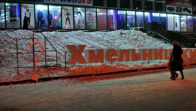 Червоне сердечко та літера зі знаку «Я люблю Хмельницький» перебувають на ремонті — фото 1