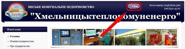 «Особистий кабінет споживача» МКП «Хмельницьктеплокомуненерго» тепер буде доступний у Viber — фото 1